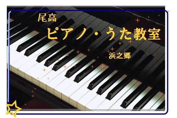 尾高ピアノ・うた教室&nbsp茅ヶ崎・浜之郷
